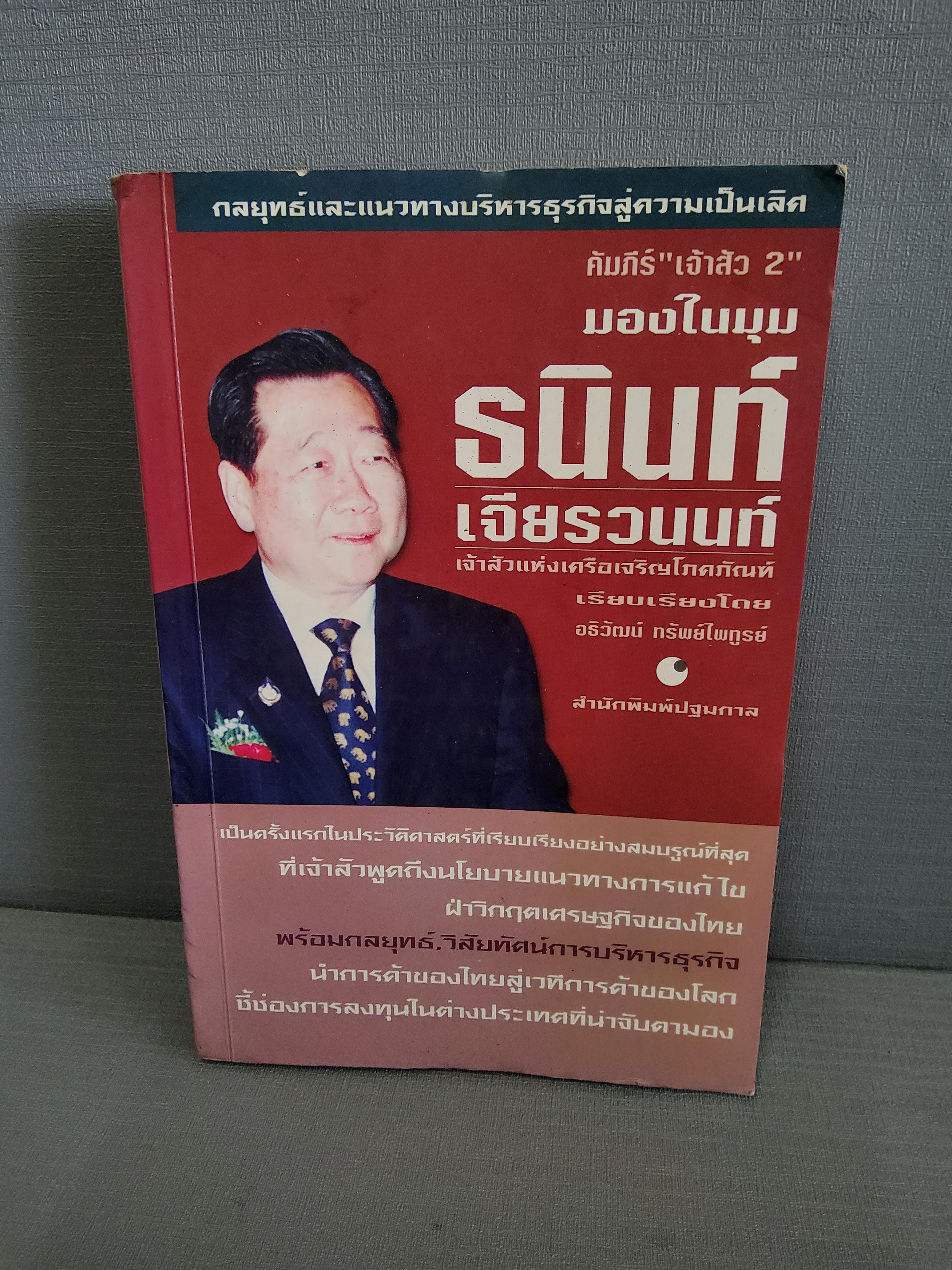 คัมภีร์เจ้าสัวภาค 2 มุมมองธนินนท์ เจียรวนนท์ / อธิวัฒน์ ทรัพย์ไพบูลย์ 2554 ปกอ่อน