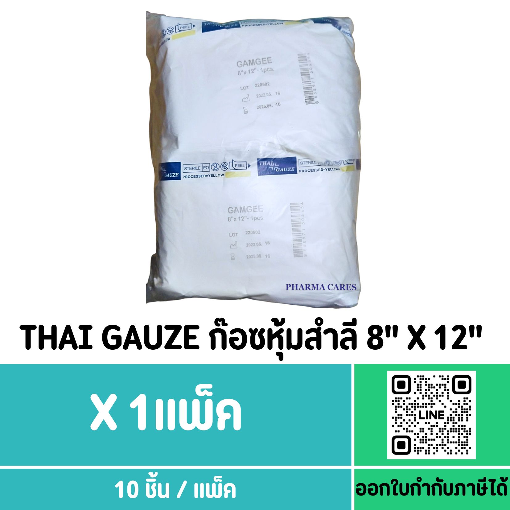 GAMGEE ขนาด 8''x12'' ผ้าก๊อซหุ้มสำลี บรรจุ10ซอง/ห่อ