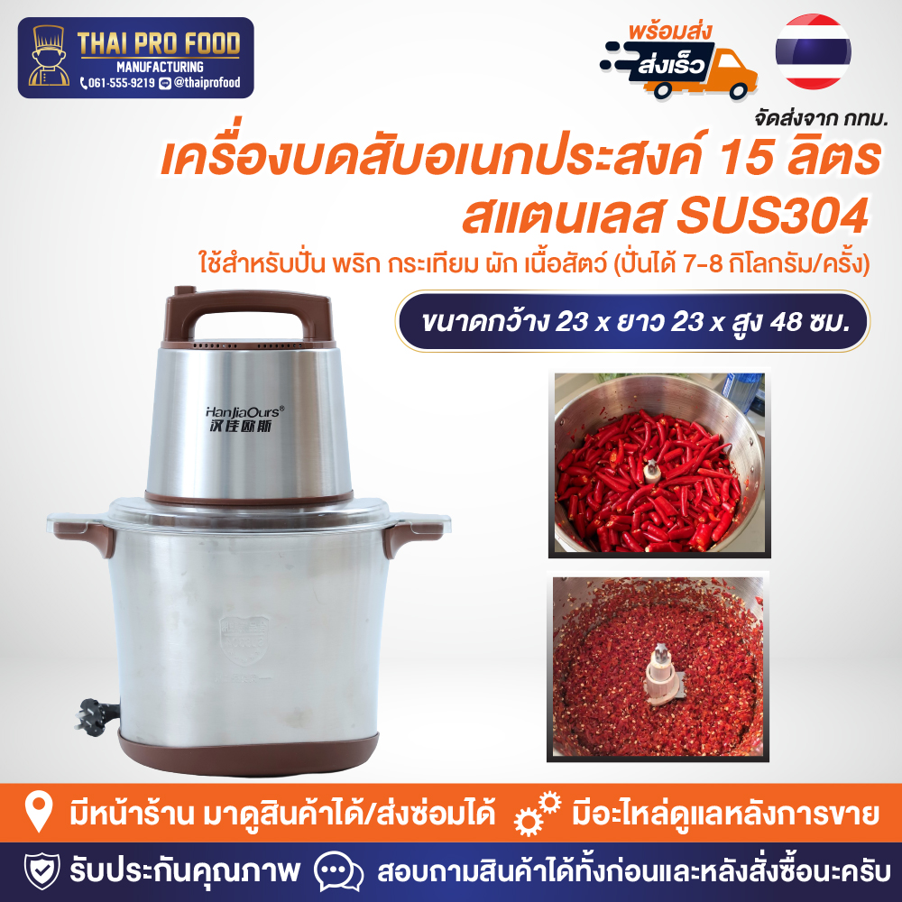 เครื่องบดสับอเนกประสงค์ 15 ลิตร สแตนเลส SUS304 ใช้สำหรับปั่น พริก กระเทียม ผัก เนื้อสัตว์ (ปั่นได้ 7-8 กิโลกรัม/ครั้ง)