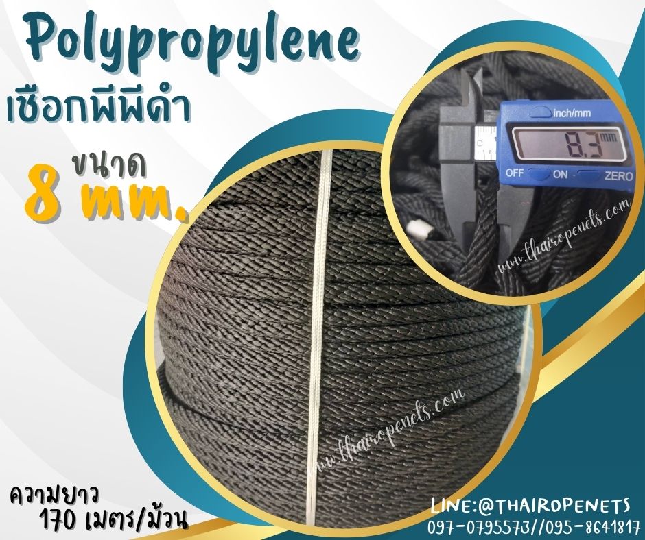 เชือกพีพีดำ เชือกใยนิ่ม ขนาด 8 มิล เชือกโพลีโพรพิลีน (PP) ผสมสารป้องกัน UV มีความยืดหยุ่น ทนทาน แข็งแรง เป็นพิเศษ
