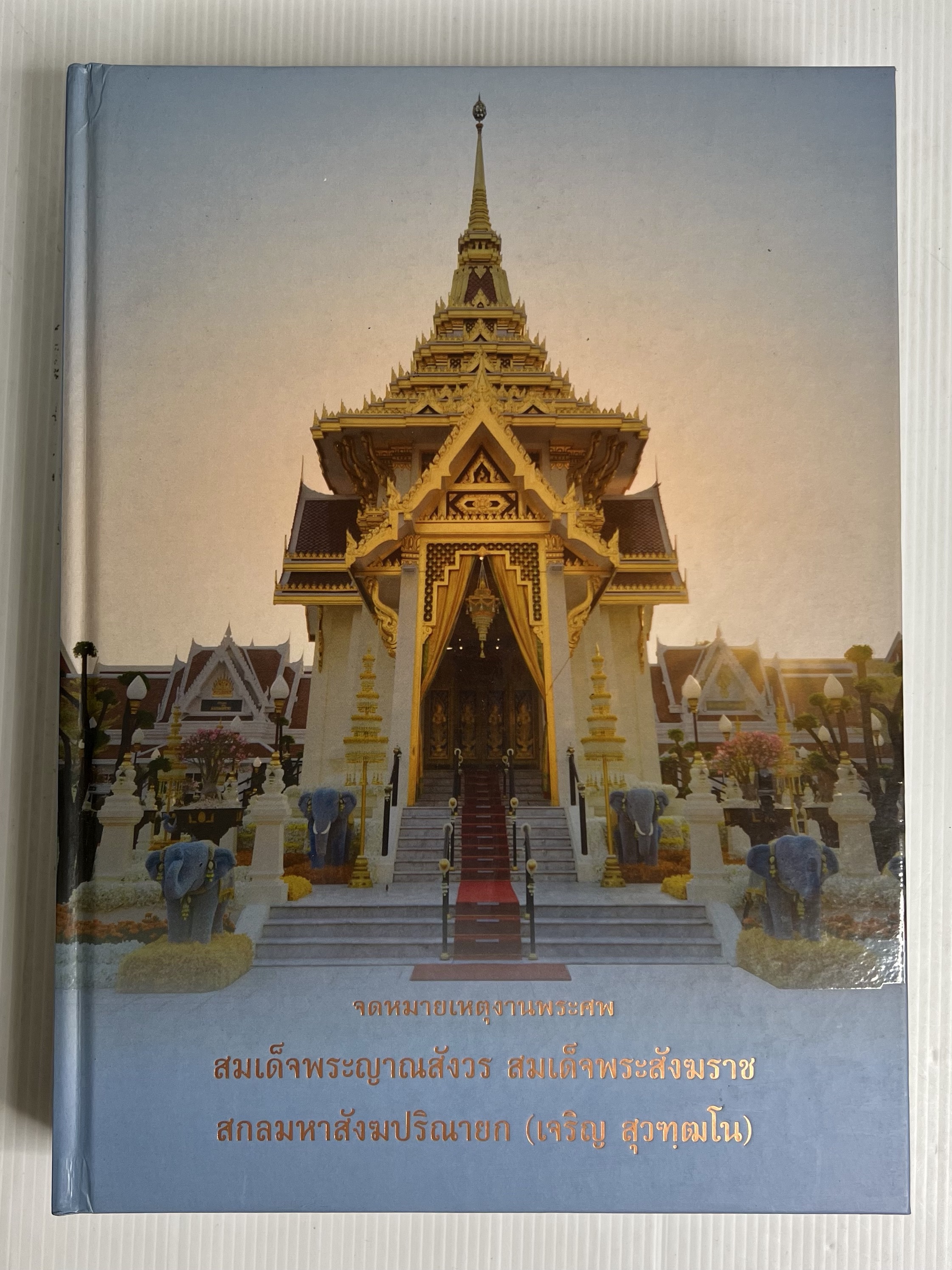 หนังสือ จดหมายเหตุงานพระศพ. สมเด็จพระญาณสังวร สมเด็จพระสังฆราช สกลมหาสังฆปรินายก (เจริญ สุวฑฺฒโน) 2559 ปกแข็ง