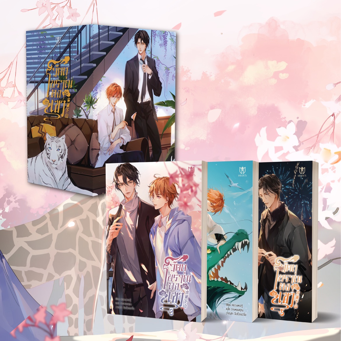 [พร้อมส่ง] Box set และหนังสือวัตถุโบราณลงเขา เล่ม 3-5 (จบ)