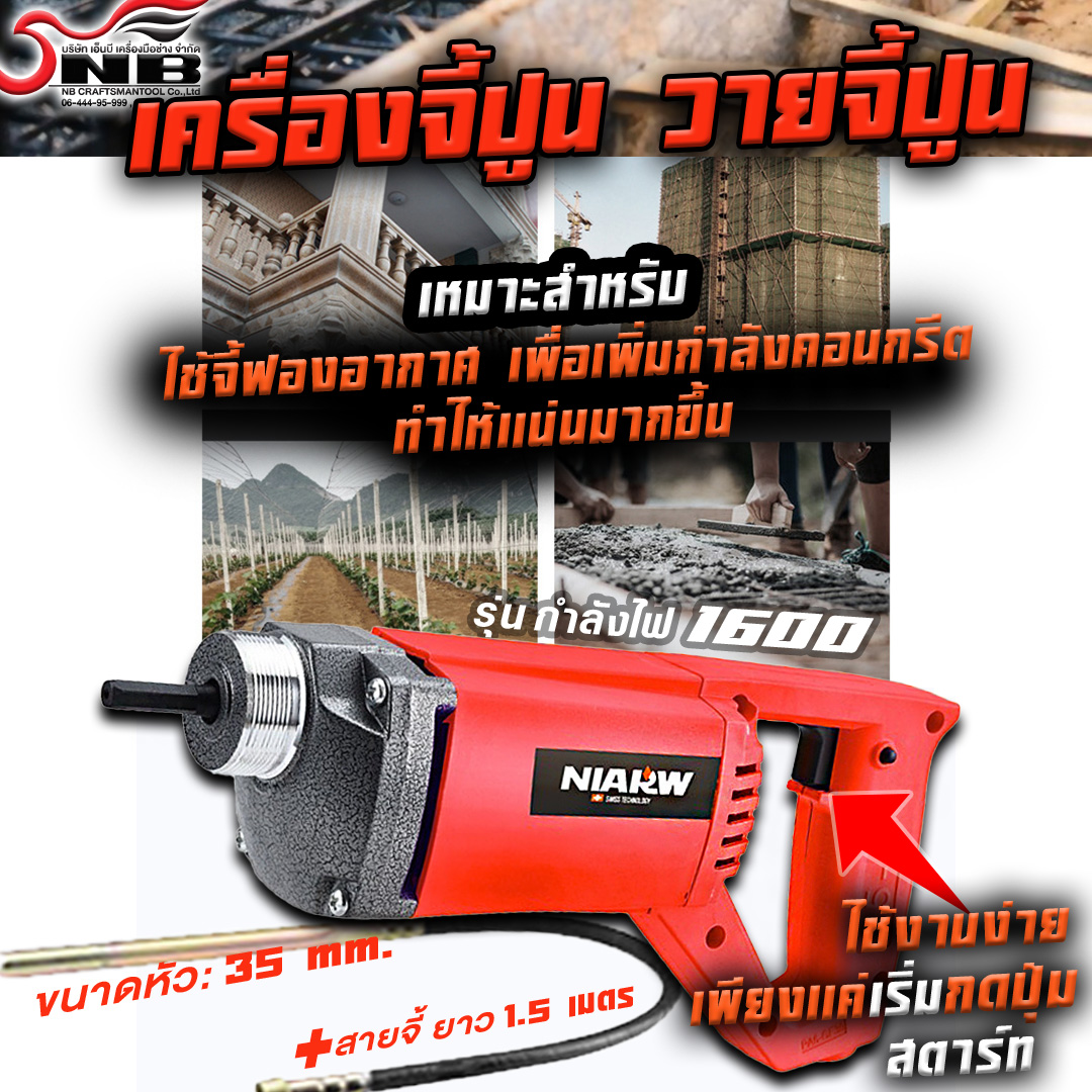 เครื่องจี้ปูน เครื่องสั่นเนื้อปูน ขนาด 35 mm. รุ่นกำลังไฟ 1600 วัตต์ พร้อมสายจี้ปูน 1.5 เมตร