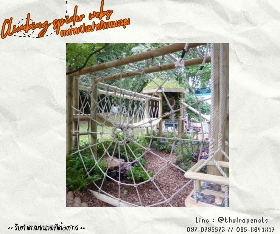 ตาข่ายเชือกใยยักษ์ถักใยแมงมุม spider net ตาข่ายสนามเด็กเล่น Playground Chrilden ฐานกิจกรรมลูกเสือ รับแรงดึงได้ดี