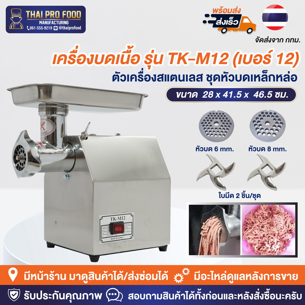 เครื่องบดเนื้อ รุ่น TK-M12 เบอร์ 12 (ชุดหัวบดเหล็กหล่อ)