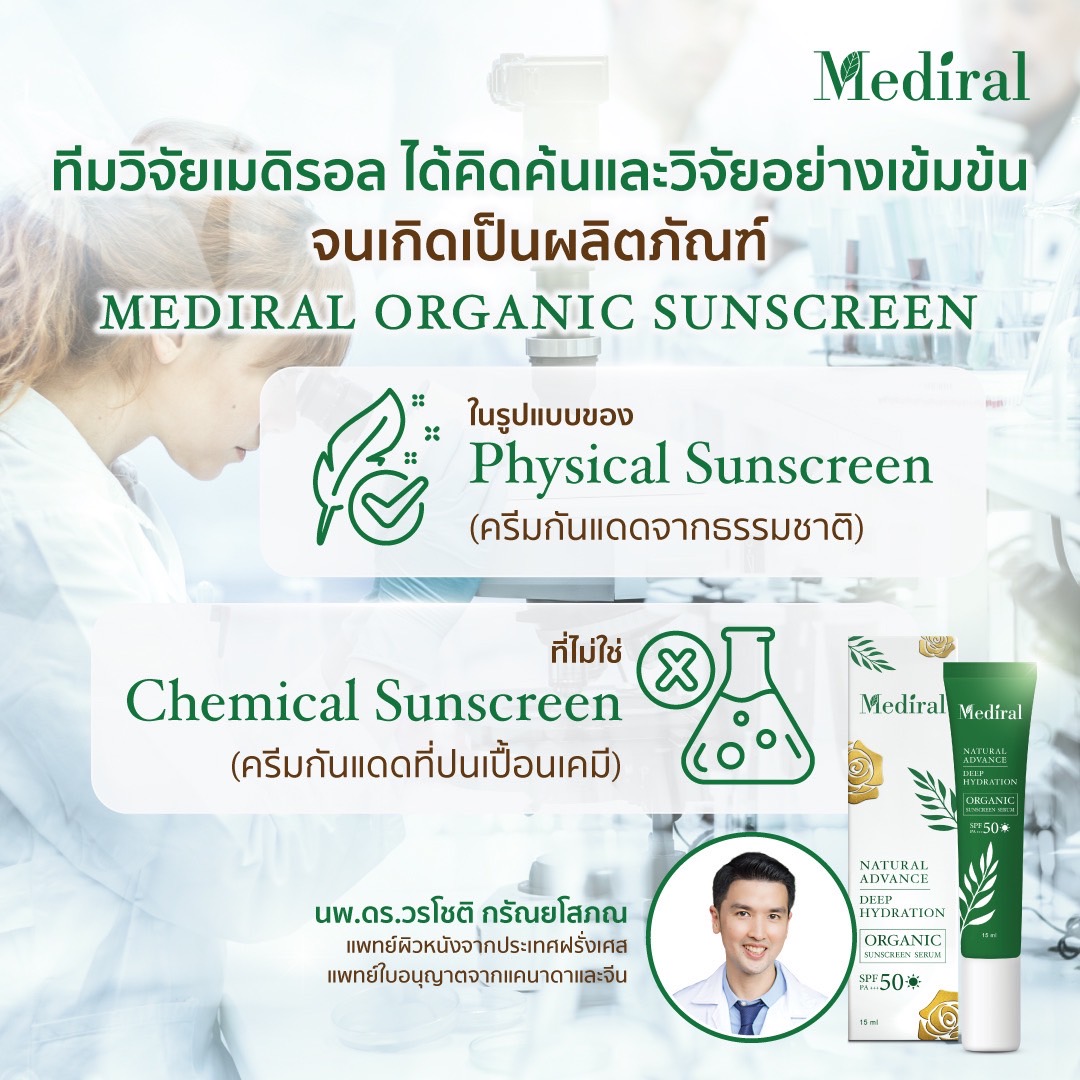 Mediral Physical Sunscreen Serum SPF50 PA+++ กล่อง