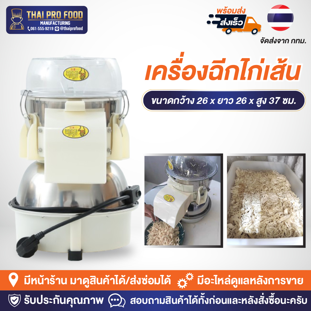 เครื่องฉีกไก่เส้น เครื่องฉีกเนื้อไก่ เครื่องทำไก่เส้น เครื่องทำหมี่ไก่ฉีก