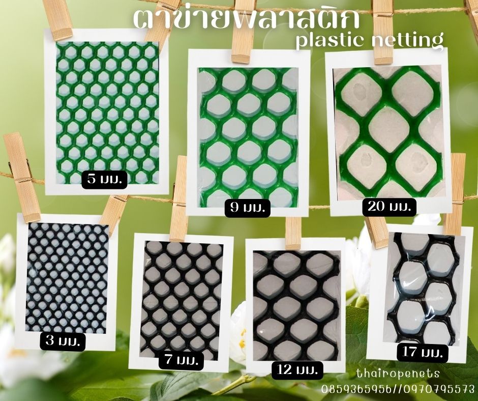 ตาข่ายพลาสติก หรือ ตาข่ายแข็ง (Plastic Net) ตาข่ายที่มีความเหนียว แข็งแรง ไม่เป็นสนิม ผสมสารป้องกัน UV ทนต่อแสงแดด ไม่แตกกรอบง่าย