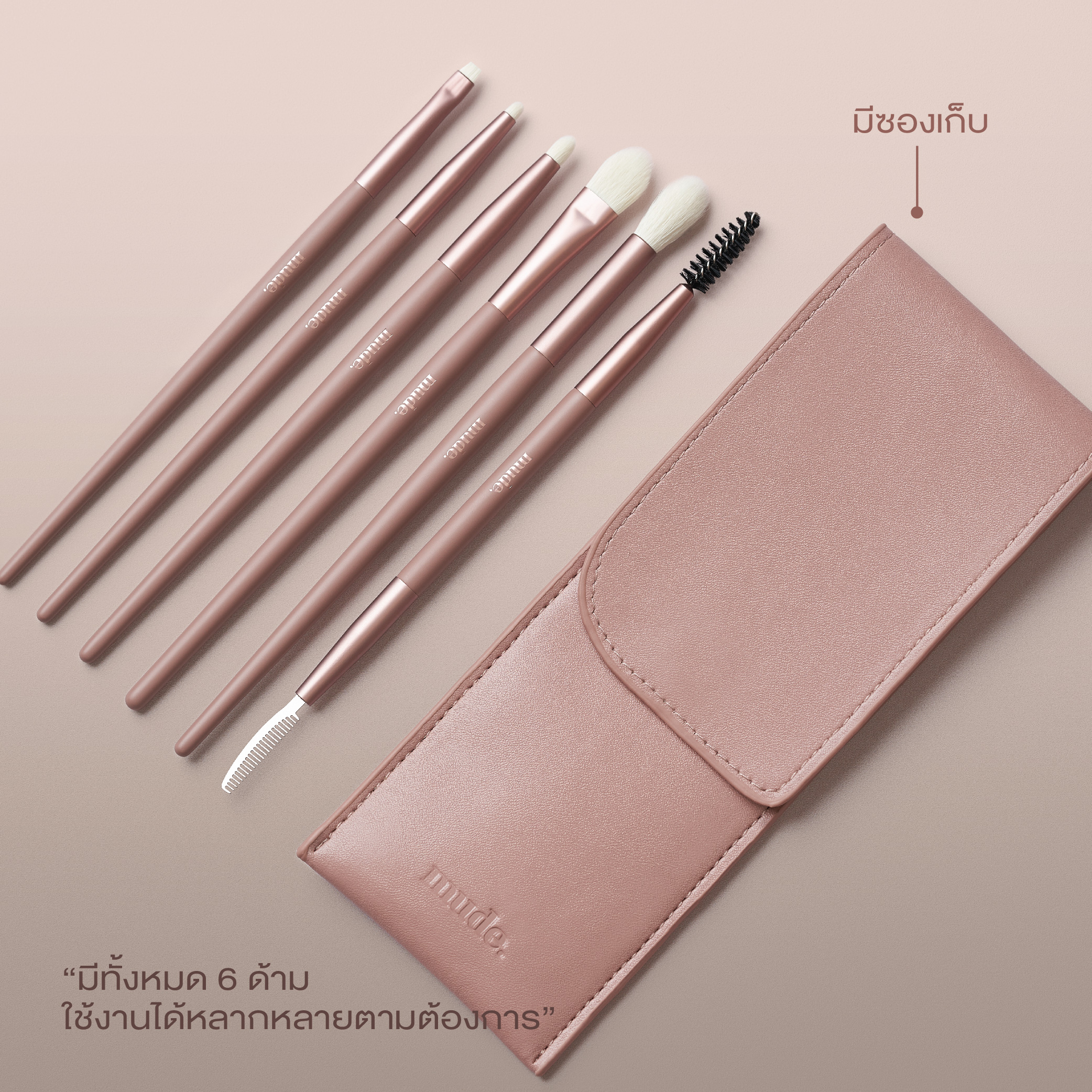 MUDE EYE TRIAL KIT SET ฟรีซองใส่แปรง (เซต แปรง แต่งหน้า)