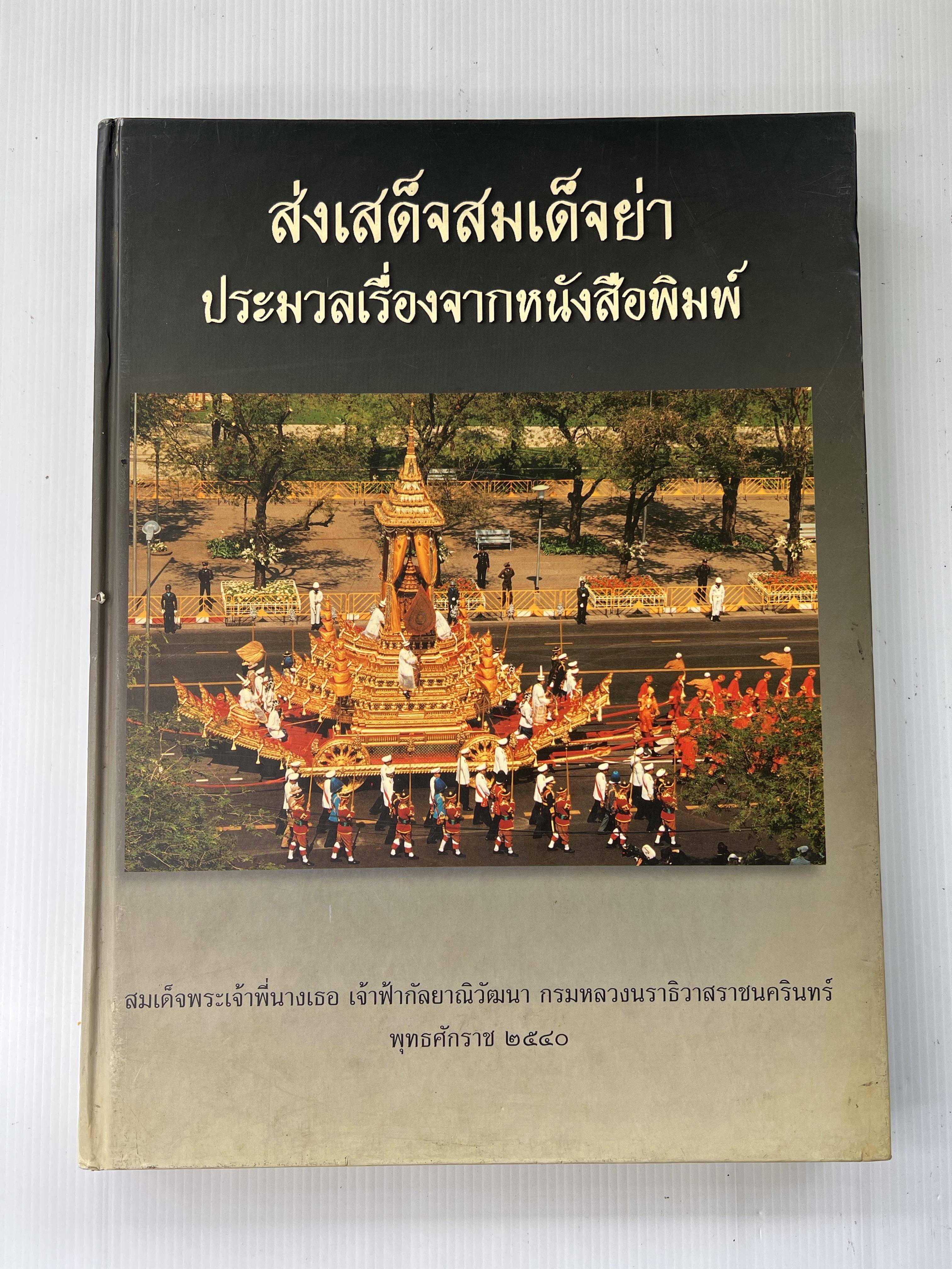 หนังสือ ส่งเสด็จสมเด็จย่า ประมวลเรื่องจากหนังสือพิมพ์ 2540 ปกแข็ง