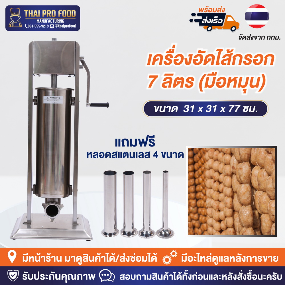 เครื่องอัดไส้กรอก 7 ลิตร (สเเตนเลส 201)