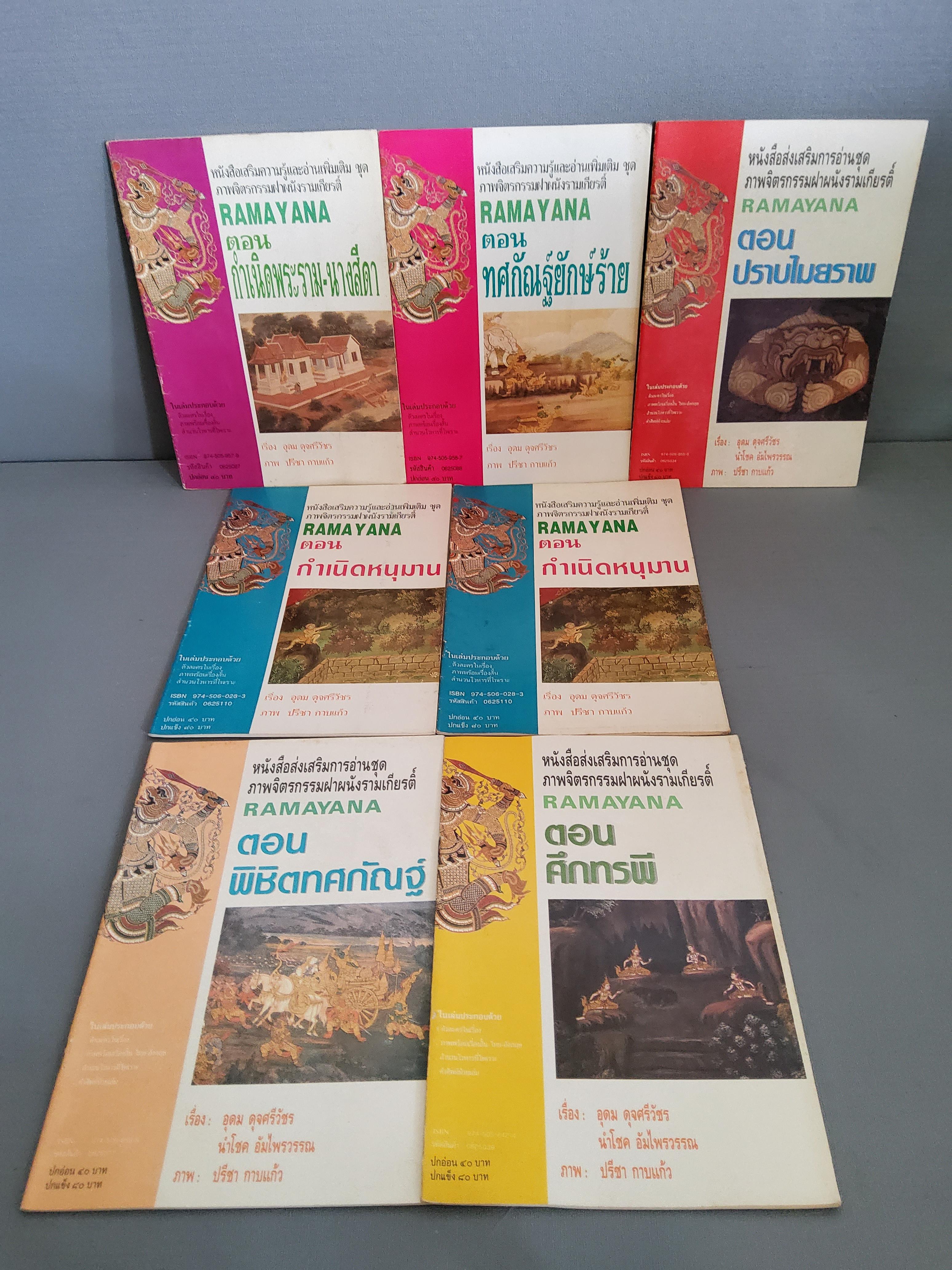 หนังสือภาพจิตรกรรมฝาผนังรามเกียรติ์ ภาพโดย ปรีชา กาบแก้ว / 2536 ปกอ่อน