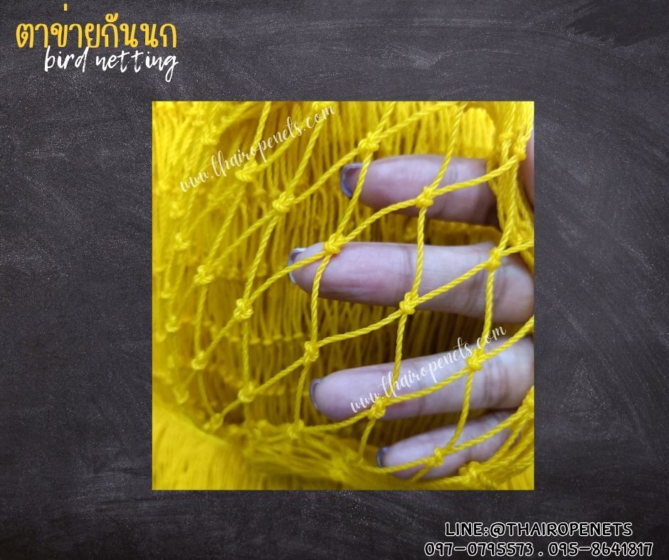 ตาข่ายกันนก bird netting สีเหลือง รุ่นหนา 1.5 มิล ช่องตา 1x1 นิ้ว เคลือบสารป้องกัน UV ทนแดด ทนฝน ใช้งานได้ยาวนาน