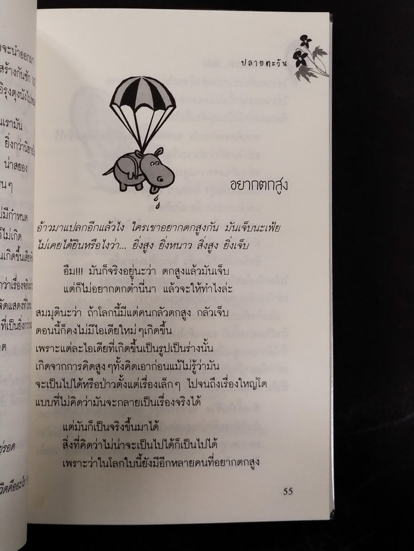 หนังสือมือสอง 314 หนังสือทั่วไป มองโลกแบบว่ายิ้มได้ ความหนา 176 หน้า ราคานาคปรก 125 บาท