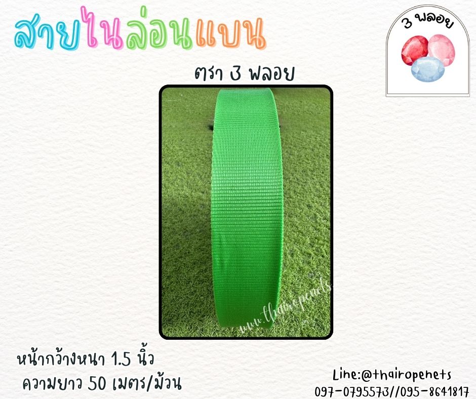 สายไนล่อนแบน หลากสี ตรา 3 พลอย ผลิตจากเชือกไนล่อน เกรดA สินค้าคุณภาพ เกรดส่งออก ผลิตในประเทศไทย พร้อมส่ง