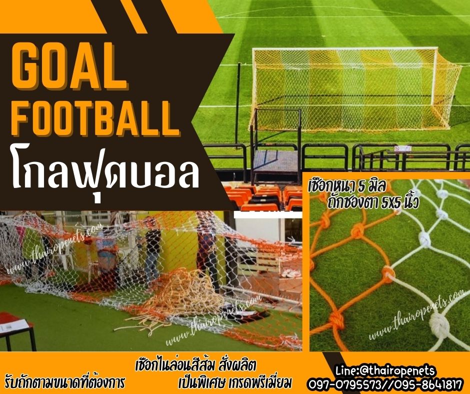 โกลฟุตบอลขนาดมาตรฐาน Sportnet สีส้ม-ขาว Goal football สวมใช้งานได้ทันที โกลประตูฟุตบอล โกลตาข่ายไนล่อน รับทำตามขนาด พร้อมส่ง