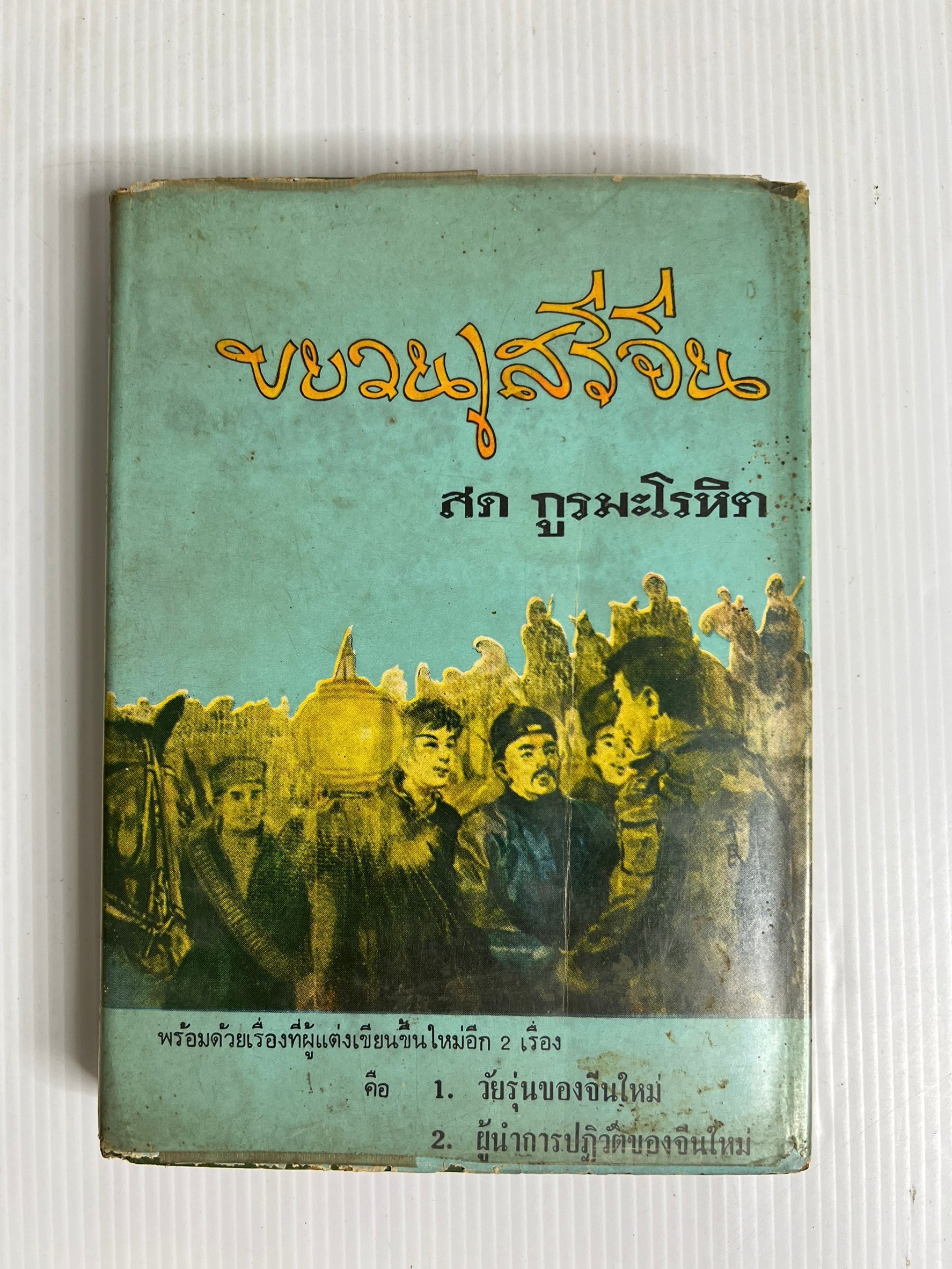 หนังสือ ขบวนเสรีจีน 2518 ปกแข็ง