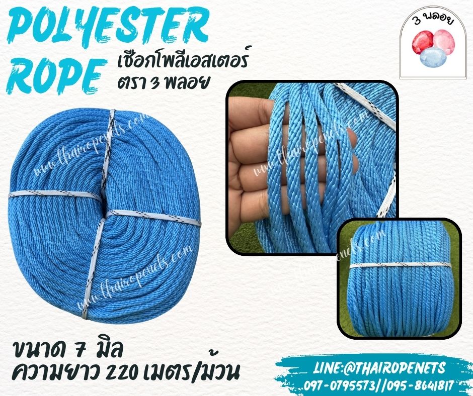 เชือกโพลีเอสเตอร์ ตรา 3 พลอย ขนาด 7 มิล เชือกเส้นใยนิ่ม เหนียว เคลือบสารป้องกัน UV ชนิดทนแรงดึงสูง ผลิตในไทย พร้อมส่ง