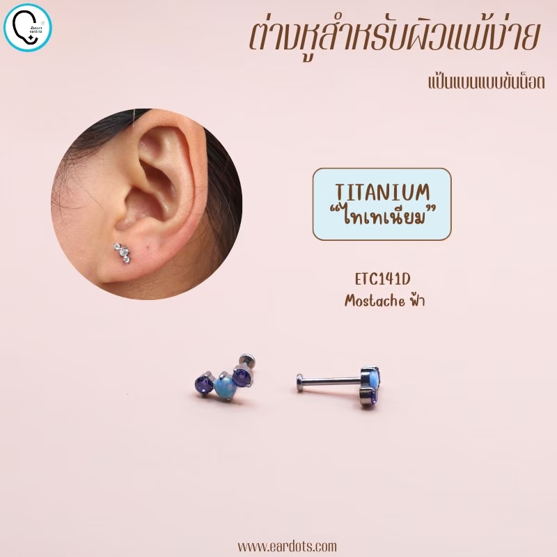 “เช็คสินค้าทัก line ก่อนโอนนะคะ”ไทเทเนี่ยม 100% ต่างหูสำหรับผิวแพ้ง่าย Mostache จิวแป้นแบนขันน็อต ขนาดก้านปกติ ราคา/ข้าง ETC141