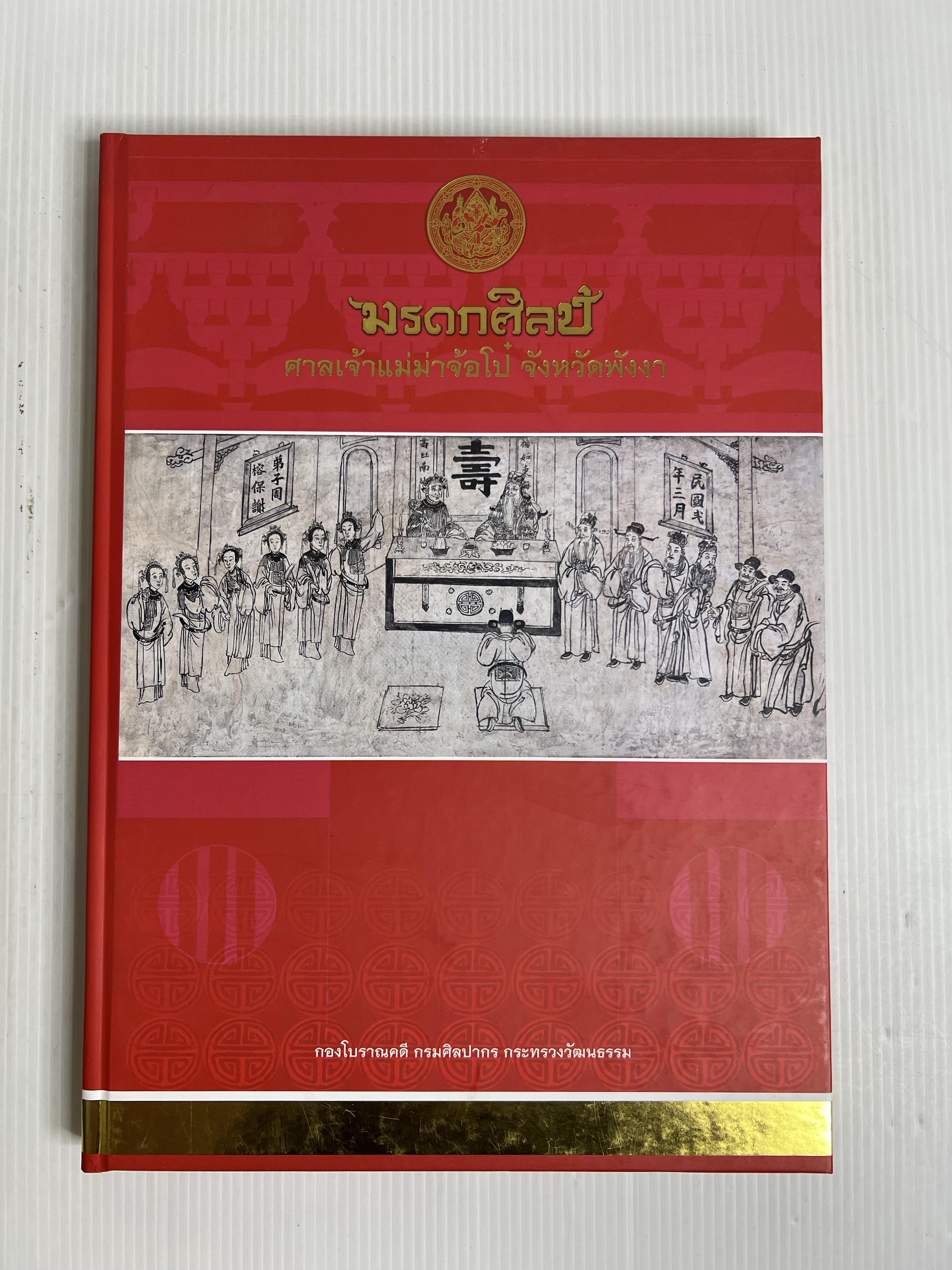 หนังสือ มรดกศิลป์ศาลเจ้าแม่ม่าจ้อโป๋ จังหวัดพังงา 2565 ปกแข็ง