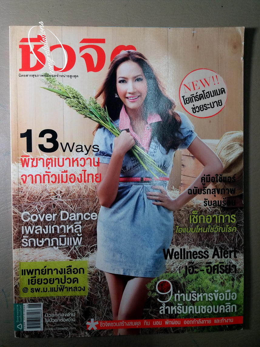 หนังสือมือสอง 366 นิตยสารชีวจิต นิตยสารรายปักษ์ ปีที่ 13 ฉบับวันที่ 16 มีนาคม 2554 ความหนา 104 หน้า
