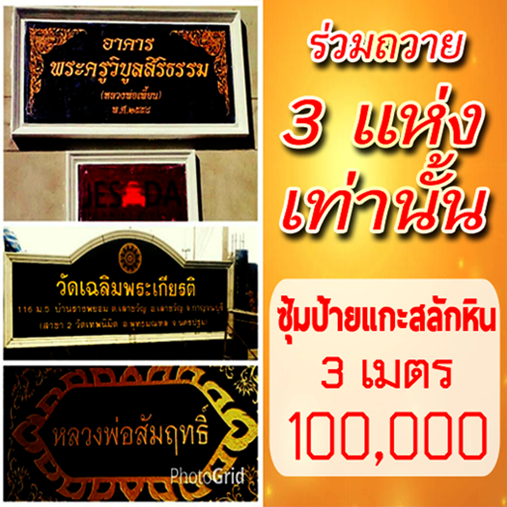 โปรป้ายแกะสลักทองคำแท้หินแกรนิตดำนอก ขนาดยาว 3 เมตร สูง 1 เมตร