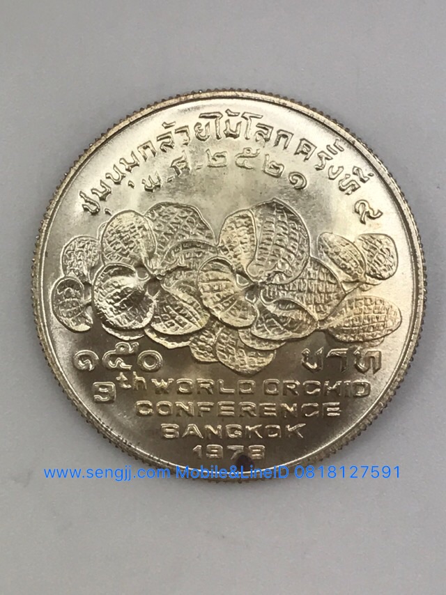 เหรียญกษาปณ์เงินที่ระลึกงานกล้วยไม้โลก พ.ศ.2521 (รูปแทน)