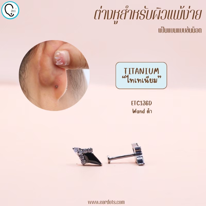 “เช็คสินค้าทัก line ก่อนโอนนะคะ”ไทเทเนี่ยม 100% ต่างหูสำหรับผิวแพ้ง่าย Wand จิวแป้นแบนขันน็อต ขนาดก้านปกติ ราคา/ข้าง ETC136