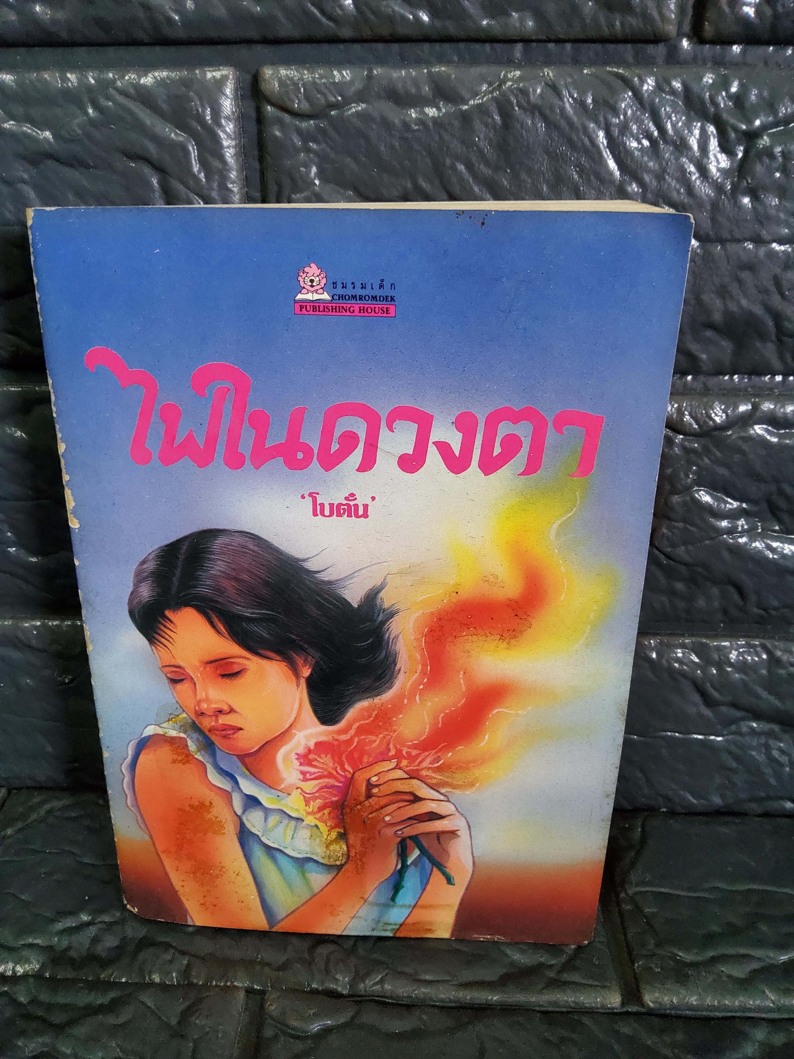 ไฟในดวงตา / โบตั๋น 2535 ปกอ่อน