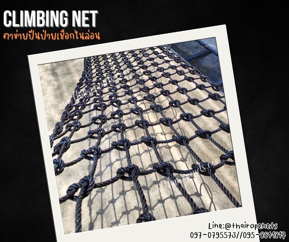 climbing net ตาข่ายปีนป่ายเชือกไนล่อนถัก สีดำ รุ่นหนา 8 มิล ช่องตา 10x10 cm. ทนต่อแรงดึงแรงกระแทกได้ดีมาก รับทำตามขนาดที่ต้องการ
