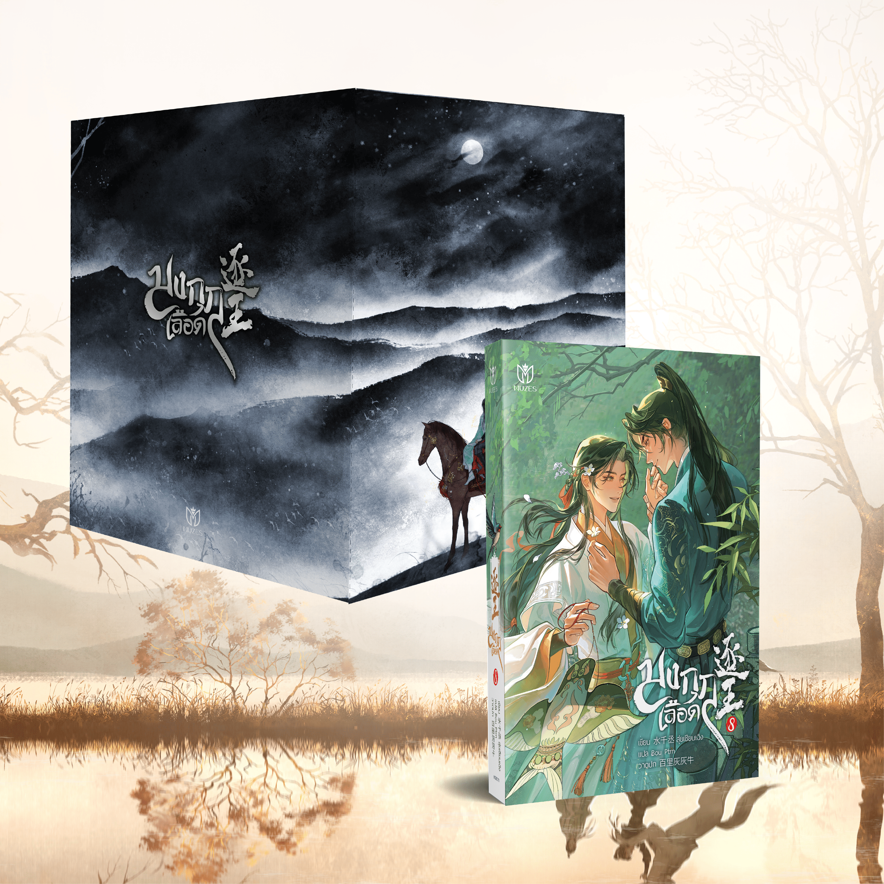 (Pre Order)Value Boxset+มงกุฎเลือด เล่ม 8 (เล่มจบ)