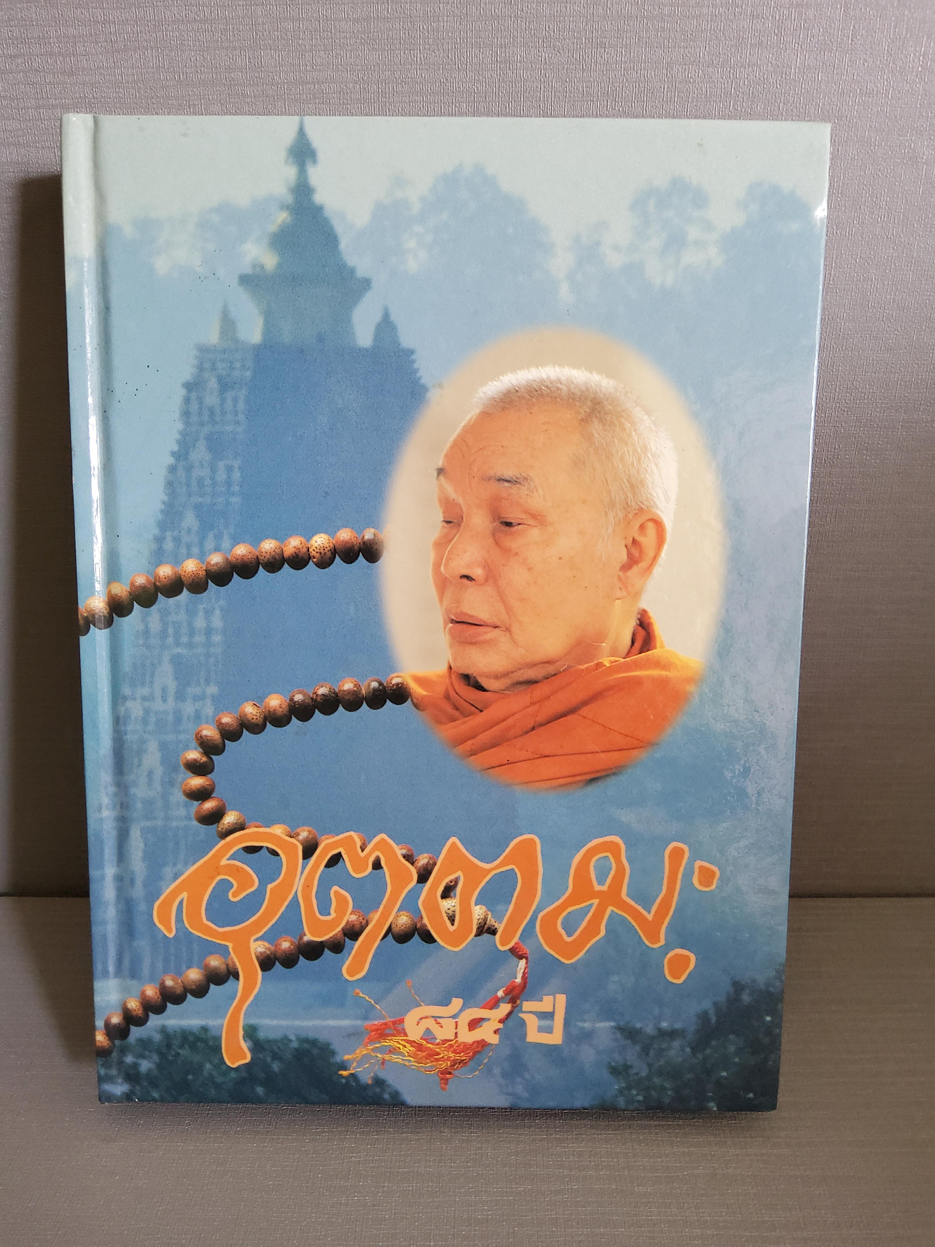 84 ปี หลวงพ่ออุตตมะ จัดพิมพ์เป็นที่ระลึกในงานฉลองชนมายุ 84 ปี / พร้อมลายเซ็นต์หลวงพ่อ / 2537 ปกแข็ง