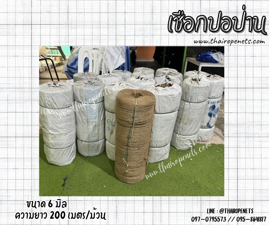 เชือกปอป่าน เกรด A เส้นเชือกหนา 6 มิล ผลิตจากเส้นใยของต้นปอ 100% สินค้าผลิตในไทยพร้อมจัดส่ง