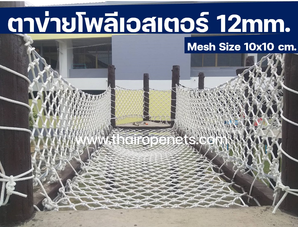 Safety Net Polyester ตาข่ายกันตก ทำเครื่องเล่นสนามเด็กเล่น ราวสะพาน ราวระเบียง กั้นเตียง 2 ชั้น มีสินค้าพร้อมส่ง