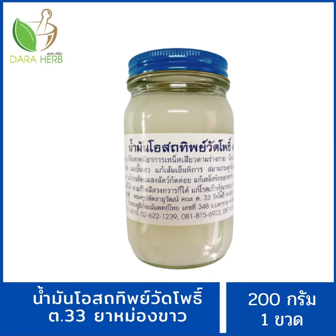 แพ็ค 6 ขวด น้ำมันโอสภทิพย์วัดโพธิ์ ต.33 น้ำมันโอสถทิพย์สีเขียว น้ำมันโอสถทิย์สีเหลือง น้ำมันโอสถทิพย์วัดโพธิ์สีขาว 200 กรัม น้ำมันนวดวัดโพธิ์ท่าเตียน