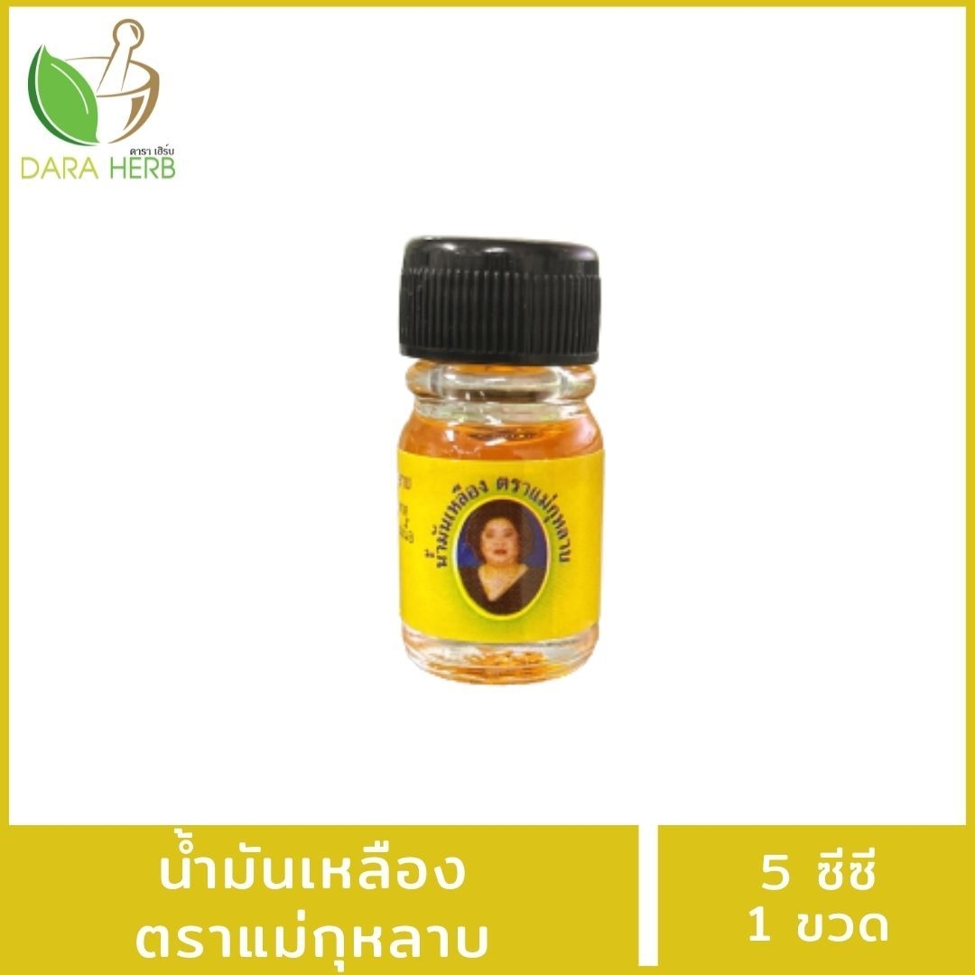 น้ำมันเเหลืองแม่กุหลาบ 3 ซีซี น้ำมันเหลือง น้ำมันแม่กุหลาบ น้ำมันนวดคลายเส้น น้ำมันนวดท่าพระจันทร์