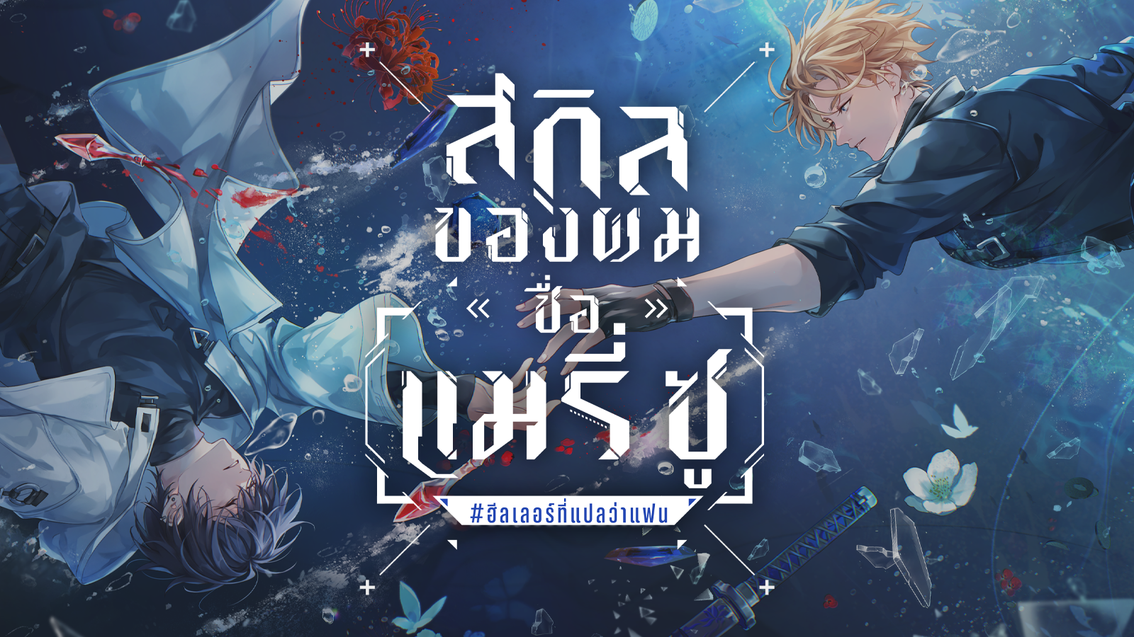 สกิลของผมชื่อ [แมรี่ ซู] #ฮีลเลอร์ที่แปลว่าแฟน