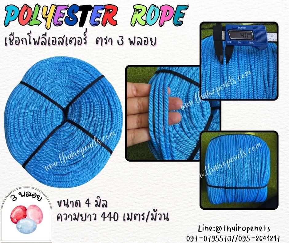 เชือกโพลีเอสเตอร์ ตรา 3 พลอย ขนาด 4 มิล เชือกเส้นใยนิ่ม เหนียว เคลือบสารป้องกัน UV ชนิดทนแรงดึงสูง ผลิตในไทย พร้อมส่ง