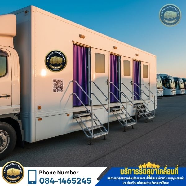 รถสุขา VIP พิธีการกรุงเทพ