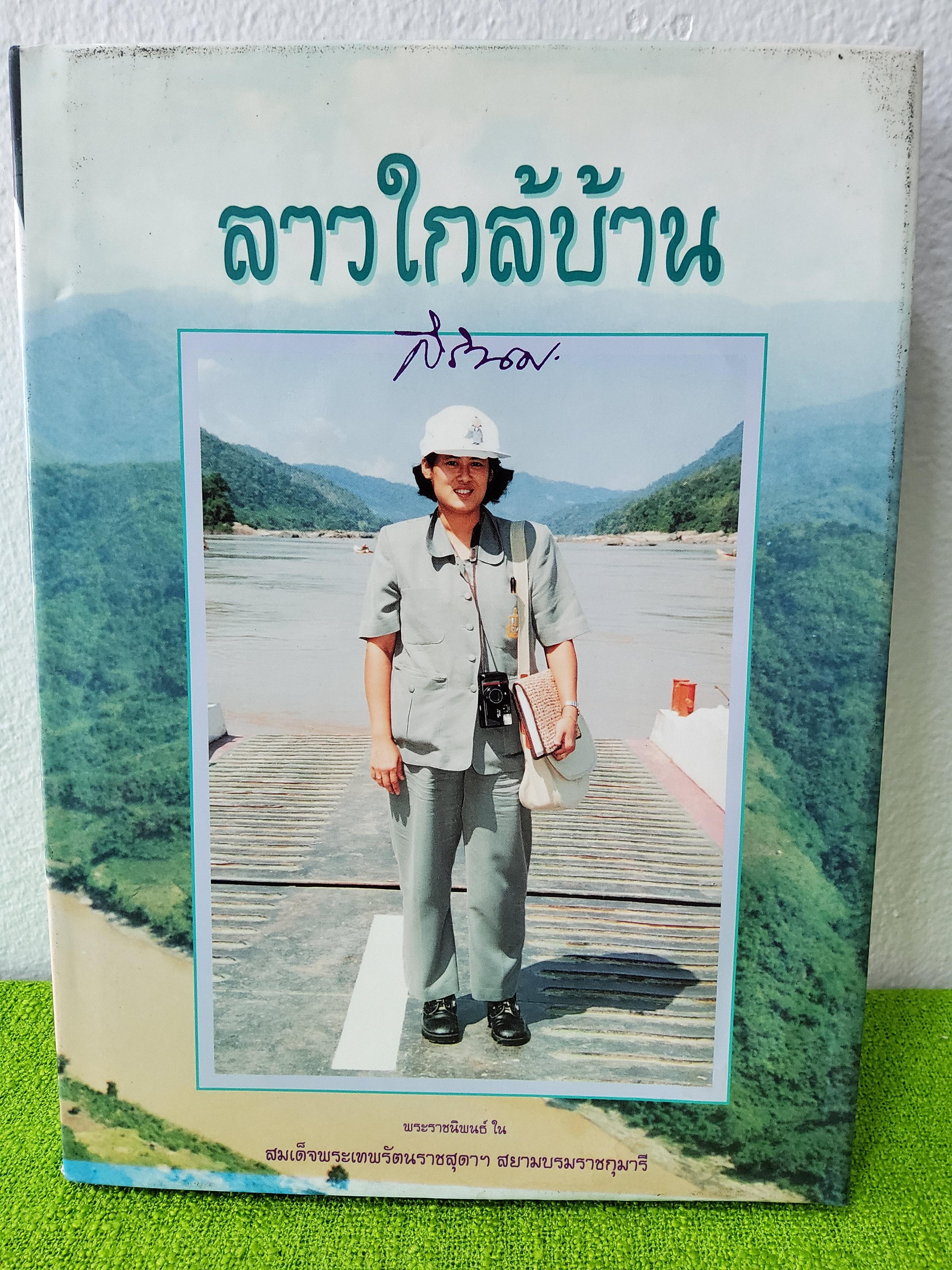 ลาวใกล้บ้าน พระราชนิพนธ์ ใน สมเด็จพระเทพรัตนราชสุดาฯ สยามบรมราชกุมารี 2538 ปกแข็ง