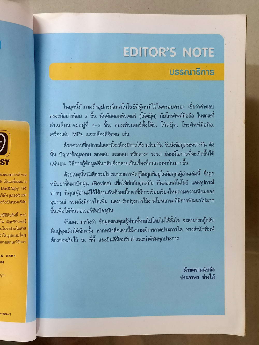 หนังสือมือสอง 030 รวมโปรแกรมสารพัดกู้ข้อมูลแถมแผ่นซีดี ความหนา 207 หน้า หนังสือเล่มนี้ขายแล้ว