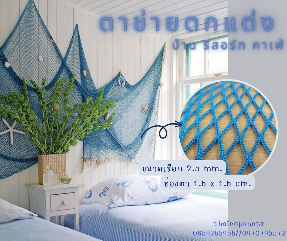 ตาข่ายตกแต่งบ้าน ตกแต่งรีสอร์ท ตกแต่งโรงแรม ตกแต่งคาเฟ่ สีฟ้าสดใสสวยสะบายตา มีให้เลือกหลายขนาดสินค้าพร้อมจัดส่ง