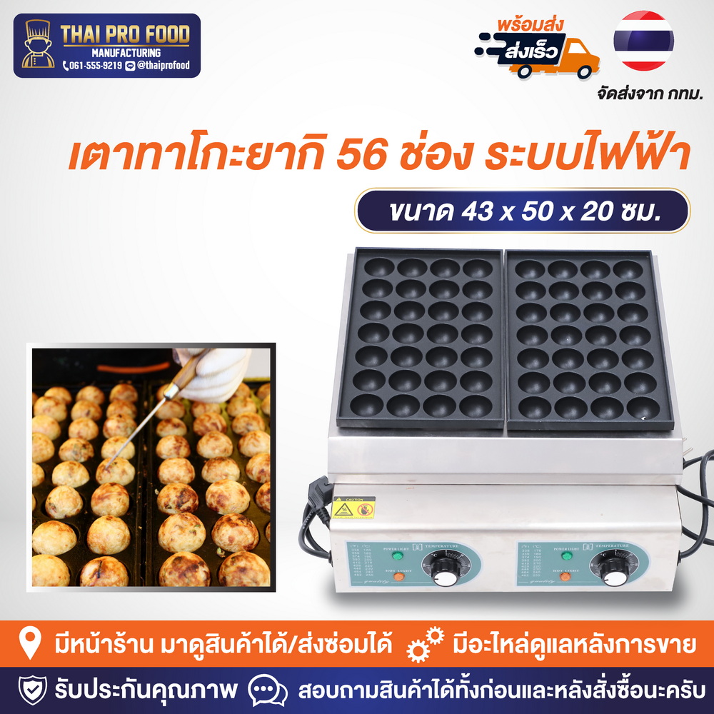 เตาทาโกะยากิ 56 ช่อง (ระบบไฟฟ้า) เครื่องทำทาโกะยากิ
