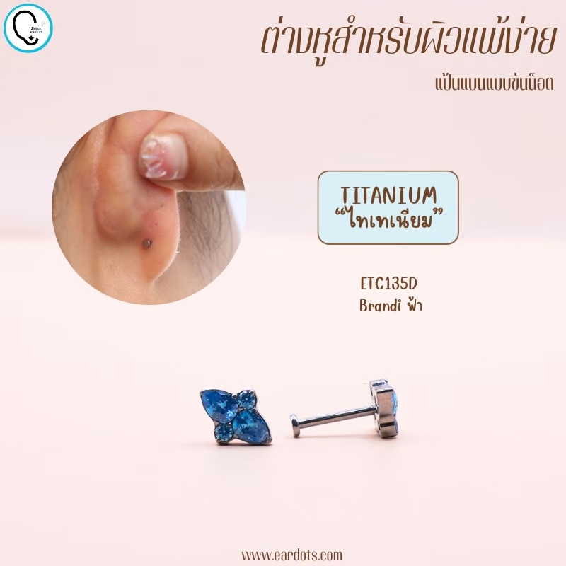 “เช็คสินค้าทัก line ก่อนโอนนะคะ”ไทเทเนี่ยม 100% ต่างหูสำหรับผิวแพ้ง่าย Brandi จิวแป้นแบนขันน็อต ขนาดก้านปกติ ราคา/ข้าง ETC135