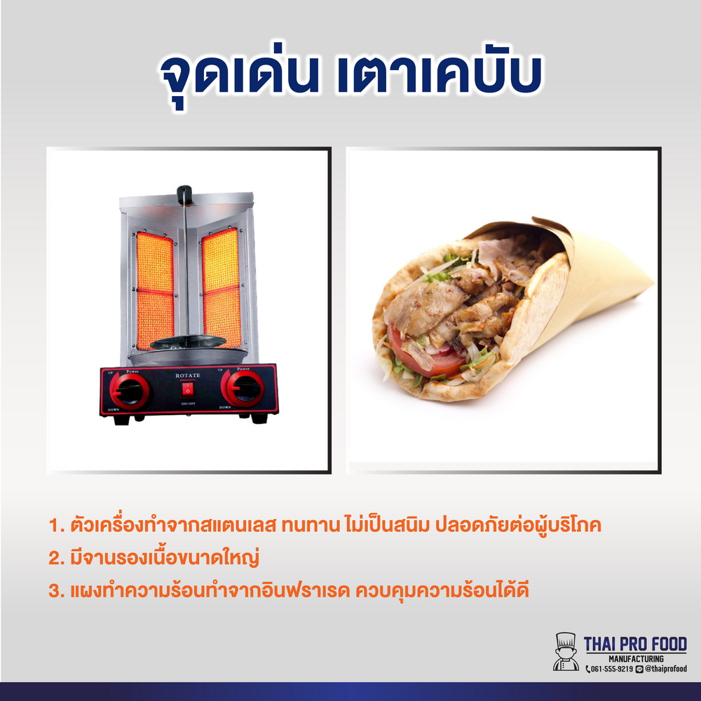 เตาเคบับ 2 เเผ่นอินฟราเรด ระบบเเก๊ส