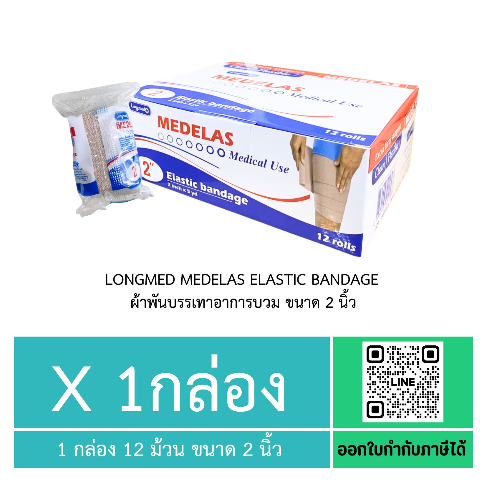 (ยกกล่อง 12 ม้วน) Longmed Medelas Elastic Bandage ผ้าพันบรรเทาอาการบวม ขนาด 2 นิ้ว
