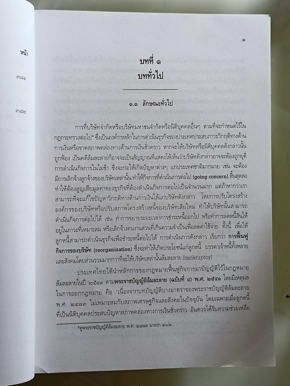 หนังสือมือสอง 204 "คู่มือการศึกษากฎหมายฟื้นฟูกิจการ" แก้ไขเพิ่มเติมพิมพ์ครั้งที่ 4 พ.ศ 2550 โดยเอื้อน ขุนแก้ว