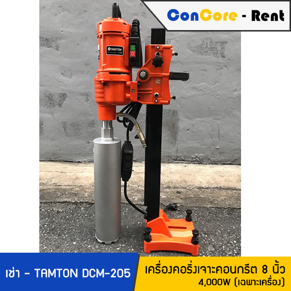 บริการให้เช่า - TAMTON เช่าเครื่องคอริ่ง เครื่องคอริ่งเจาะคอนกรีต รุ่น DCM-205 แรง 4,000W สามารถเจาะได้ 8 นิ้ว - ราคาเช่าเฉพาะเครื่องคอริ่ง ไม่รวมกระบอก