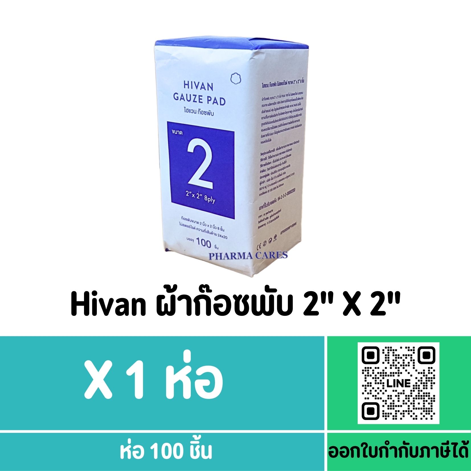Hivan Gauze Pad 2"x2"x8 ply ผ้าก๊อซพับ ผ้าก๊อซทำแผล ห่อละ 100 ชิ้น