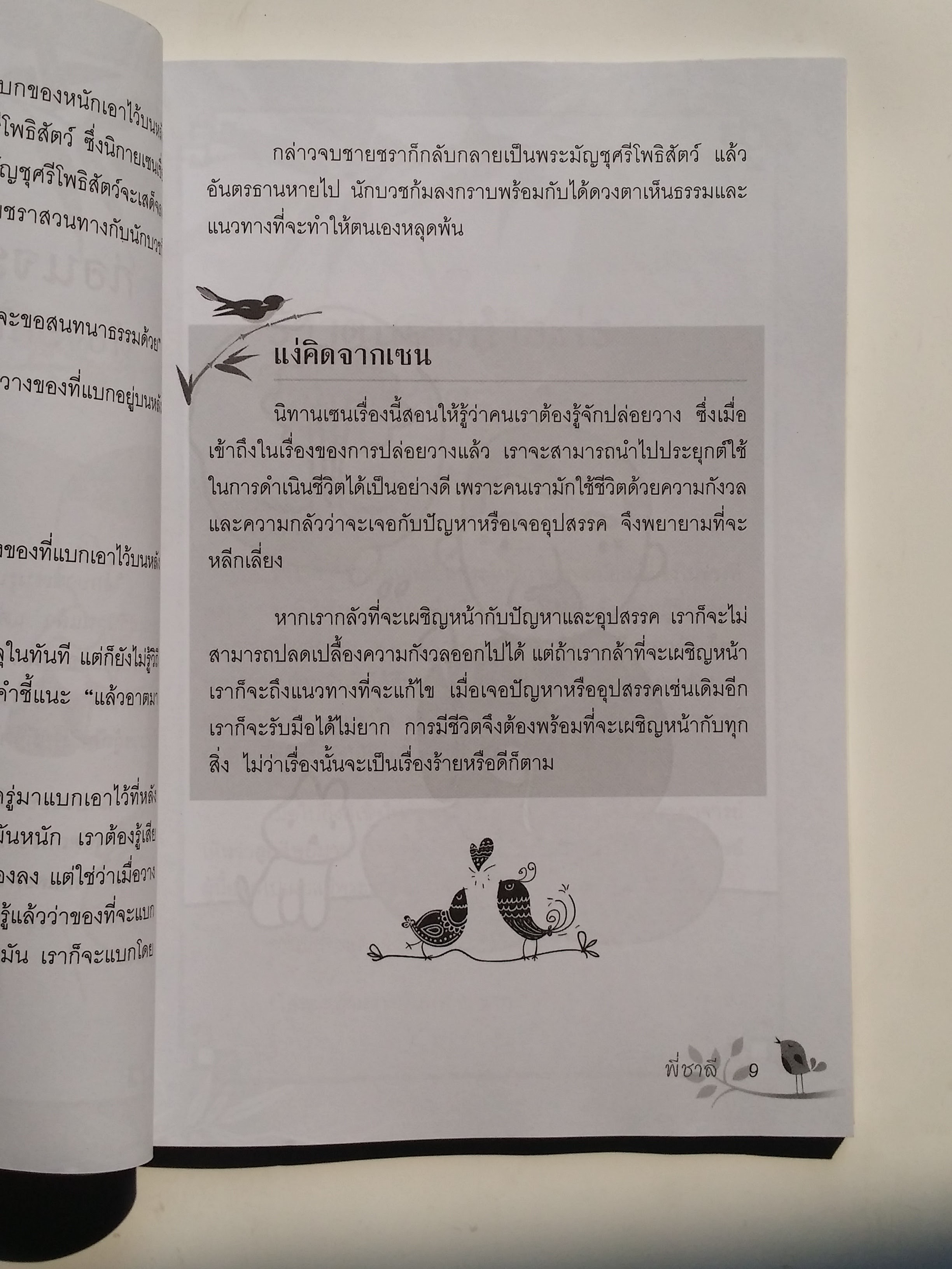 หนังสือมือสอง 284 สร้างสติ เสริมปัญญา ด้วยนิทาน เซน โดย พี่ชาสี อ่านสนุก เสริมสร้างคุณธรรม สร้างสรรค์ คนดี ราคาปก 109.บาท
